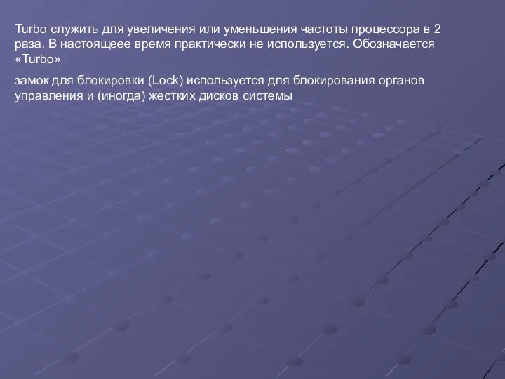 Turbo служить для увеличения или уменьшения частоты процессора в 2 раза.