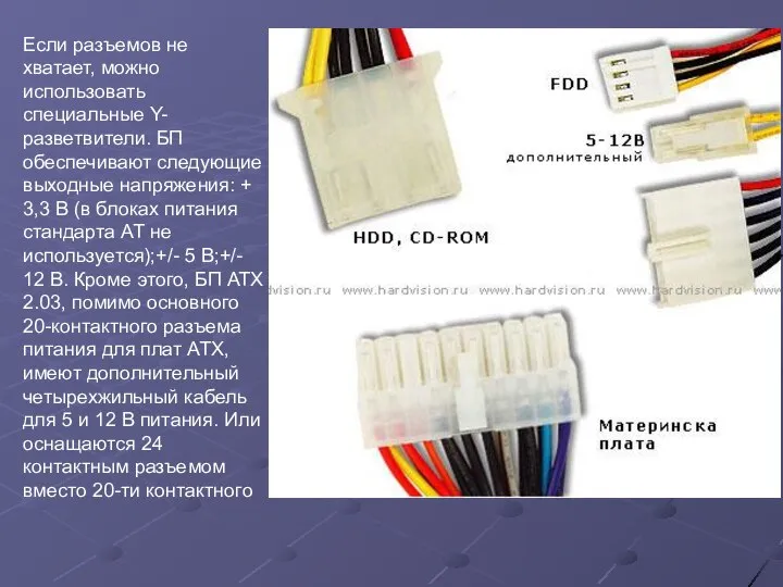 Если разъемов не хватает, можно использовать специальные Y-разветвители. БП обеспечивают следующие