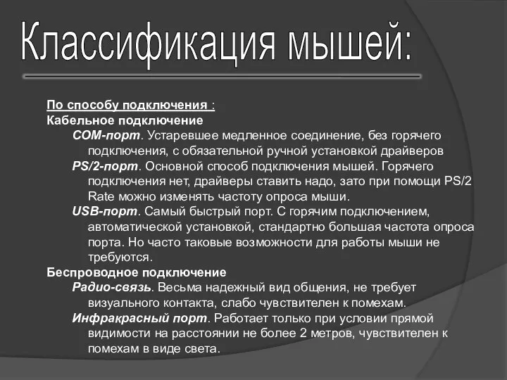 По способу подключения : Кабельное подключение COM-порт. Устаревшее медленное соединение, без