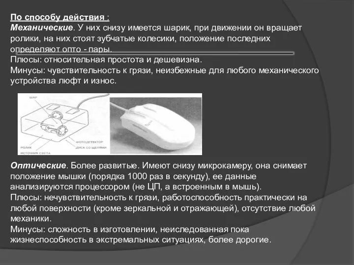 По способу действия : Механические. У них снизу имеется шарик, при