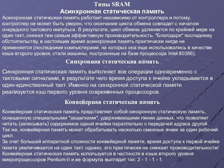 Типы SRAM Асинхронная статическая память работает независимо от контроллера и потому,