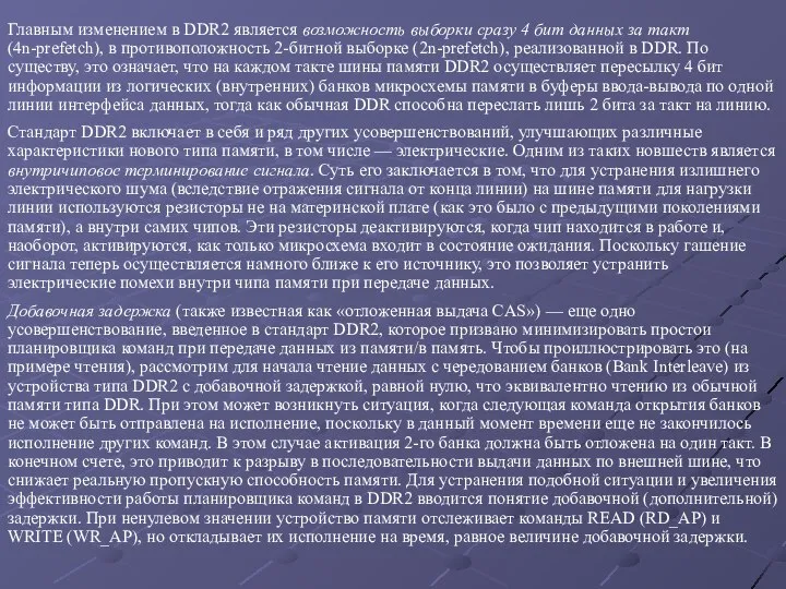 Главным изменением в DDR2 является возможность выборки сразу 4 бит данных