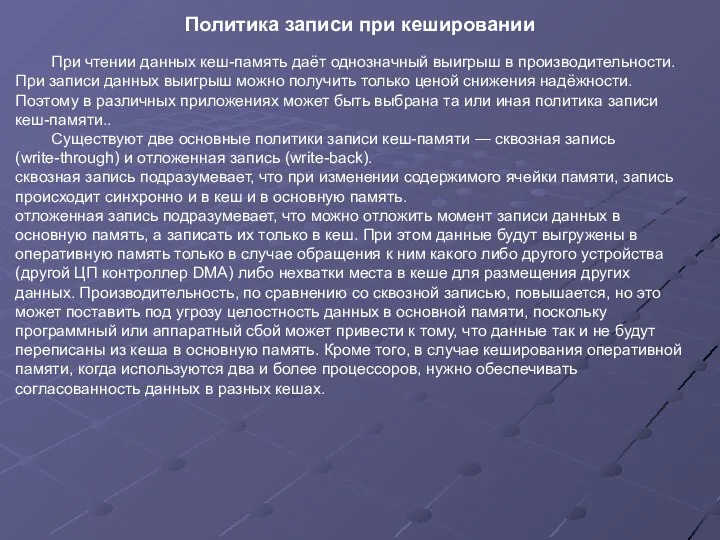 При чтении данных кеш-память даёт однозначный выигрыш в производительности. При записи