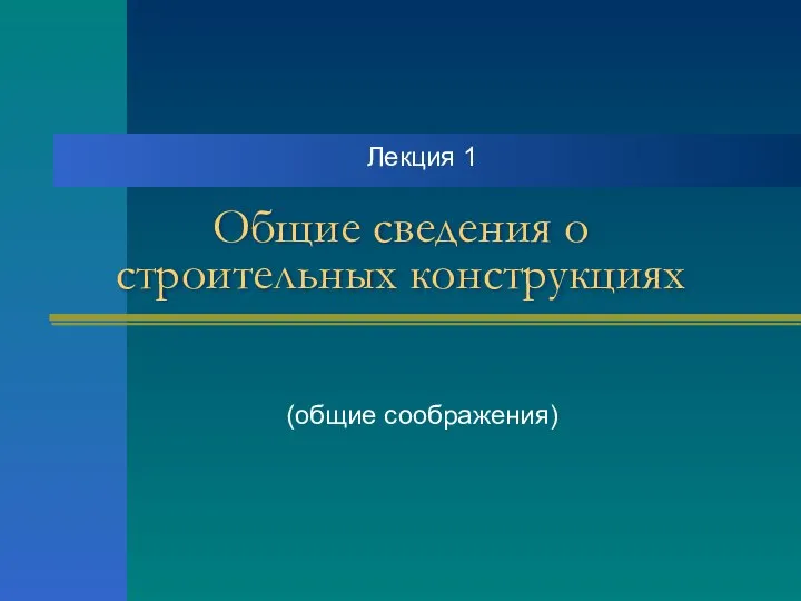 Общие сведения о строительных конструкциях Лекция 1 (общие соображения)