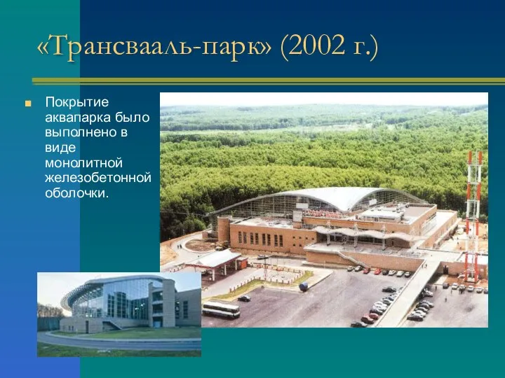 «Трансвааль-парк» (2002 г.) Покрытие аквапарка было выполнено в виде монолитной железобетонной оболочки.