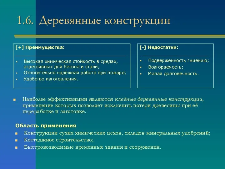 1.6. Деревянные конструкции [+] Преимущества: Высокая химическая стойкость в средах, агрессивных