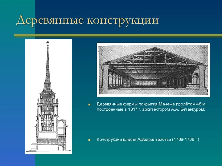 Деревянные конструкции Деревянные фермы покрытия Манежа пролётом 48 м, построенные в