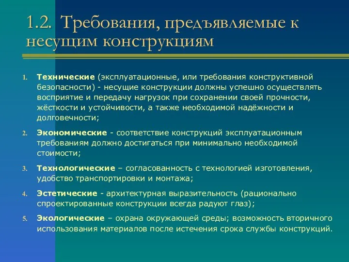 1.2. Требования, предъявляемые к несущим конструкциям Технические (эксплуатационные, или требования конструктивной