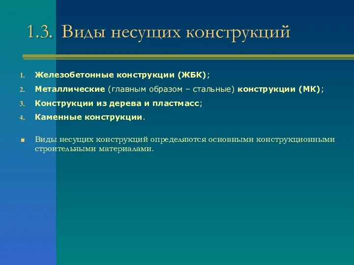 1.3. Виды несущих конструкций Железобетонные конструкции (ЖБК); Металлические (главным образом –