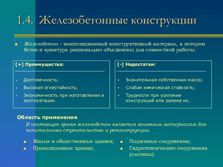 1.4. Железобетонные конструкции [+] Преимущества: Долговечность; Высокая огнестойкость; Экономичность при изготовлении