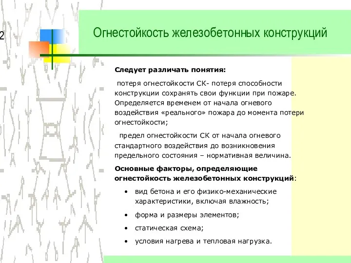 Огнестойкость железобетонных конструкций Следует различать понятия: потеря огнестойкости СК- потеря способности