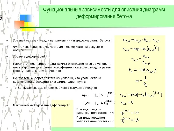 При однородном напряжённом состоянии: При неоднородном напряжённом состоянии: Функциональные зависимости для