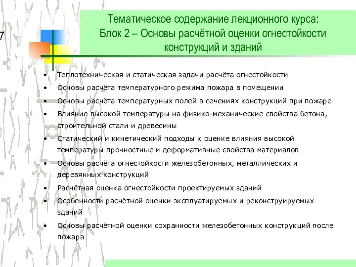 Тематическое содержание лекционного курса: Блок 2 – Основы расчётной оценки огнестойкости