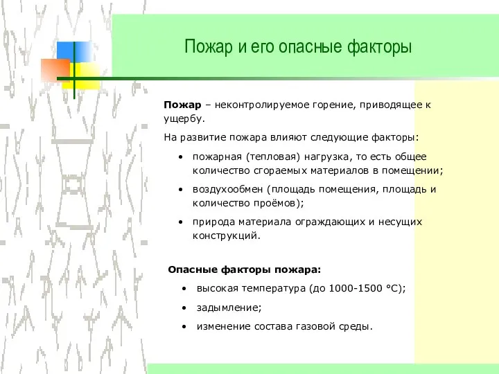 Пожар и его опасные факторы Пожар – неконтролируемое горение, приводящее к