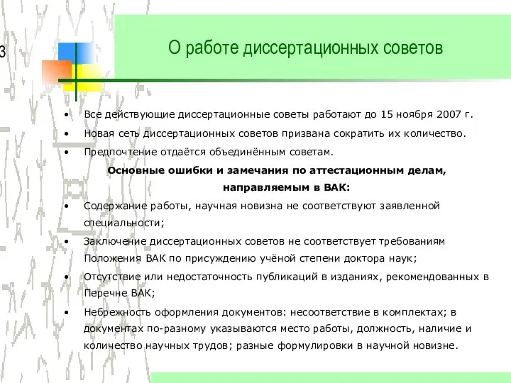 О работе диссертационных советов Все действующие диссертационные советы работают до 15