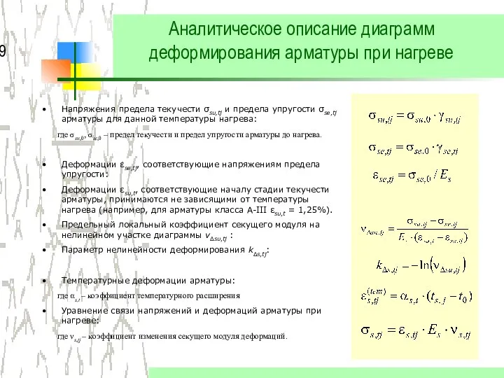 Аналитическое описание диаграмм деформирования арматуры при нагреве Напряжения предела текучести σsu,tj
