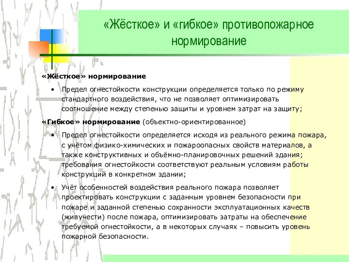 «Жёсткое» и «гибкое» противопожарное нормирование «Жёсткое» нормирование Предел огнестойкости конструкции определяется