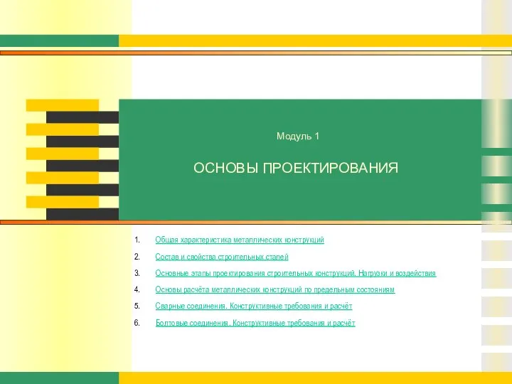 ОСНОВЫ ПРОЕКТИРОВАНИЯ Общая характеристика металлических конструкций Состав и свойства строительных сталей