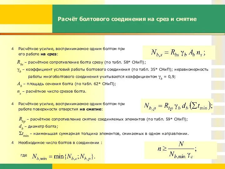 Расчёт болтового соединения на срез и смятие Расчётное усилие, воспринимаемое одним