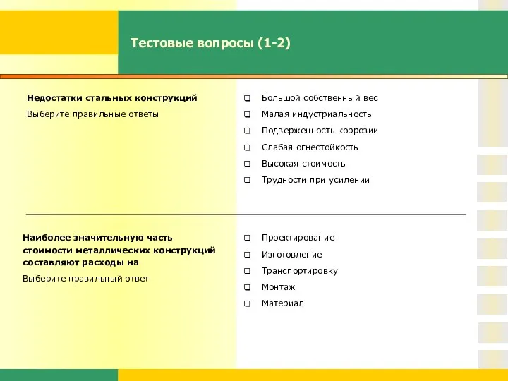 Тестовые вопросы (1-2) Недостатки стальных конструкций Выберите правильные ответы Большой собственный