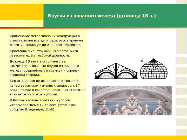 Бруски из кованого железа (до конца 18 в.) Применение металлических конструкций