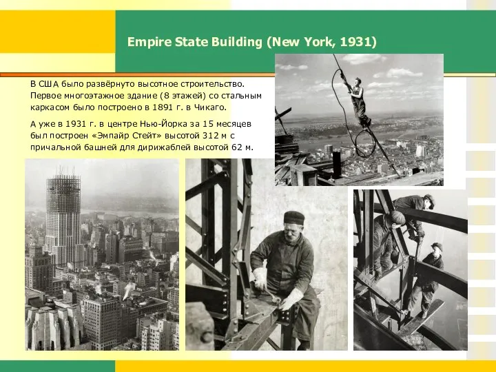 Empire State Building (New York, 1931) В США было развёрнуто высотное