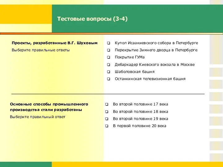 Тестовые вопросы (3-4) Проекты, разработанные В.Г. Шуховым Выберите правильные ответы Купол