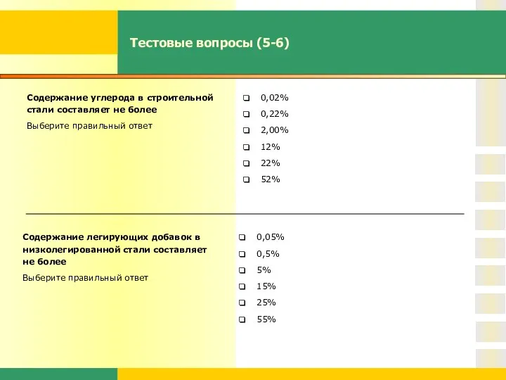 Тестовые вопросы (5-6) Содержание углерода в строительной стали составляет не более