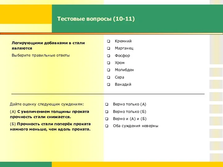 Тестовые вопросы (10-11) Легирующими добавками в стали являются Выберите правильные ответы