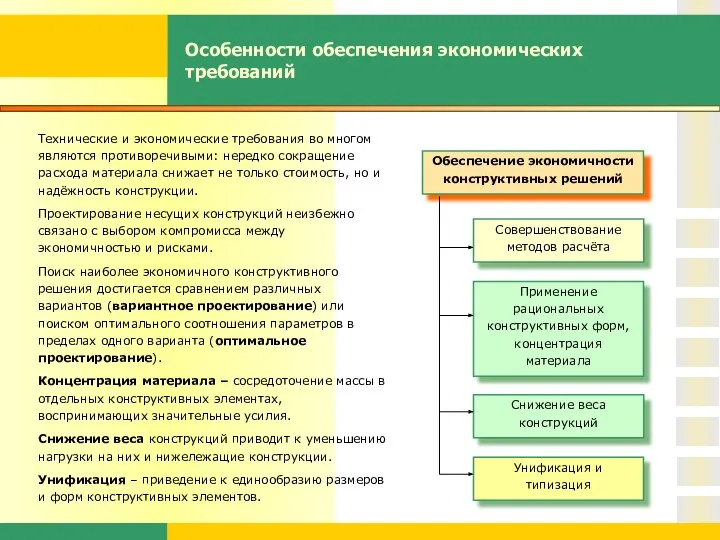 Особенности обеспечения экономических требований Технические и экономические требования во многом являются