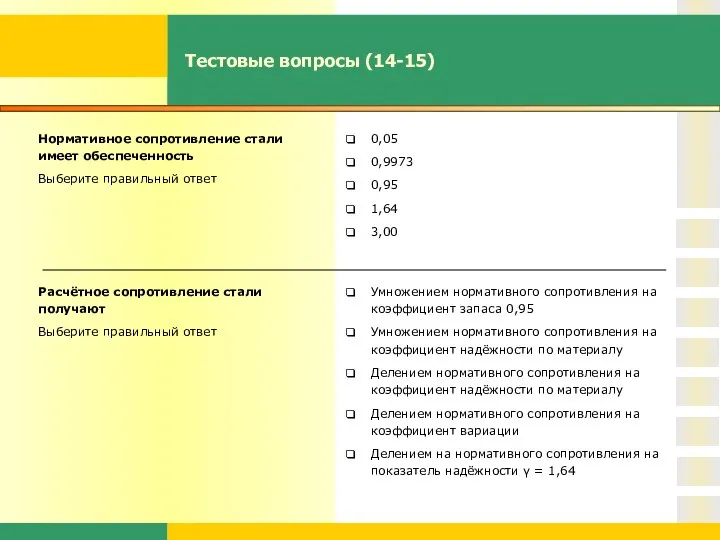 Тестовые вопросы (14-15) Нормативное сопротивление стали имеет обеспеченность Выберите правильный ответ