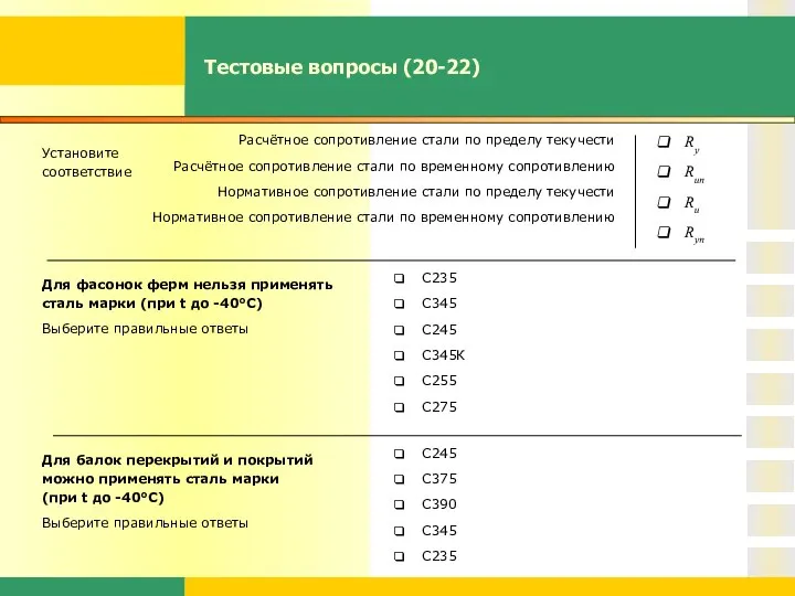 Тестовые вопросы (20-22) Установите соответствие Ry Run Ru Ryn Расчётное сопротивление