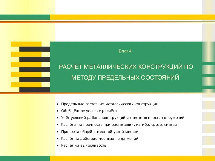 РАСЧЁТ МЕТАЛЛИЧЕСКИХ КОНСТРУКЦИЙ ПО МЕТОДУ ПРЕДЕЛЬНЫХ СОСТОЯНИЙ Предельные состояния металлических конструкций