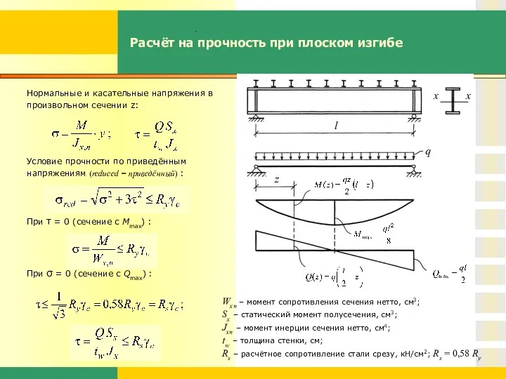 Расчёт на прочность при плоском изгибе Нормальные и касательные напряжения в