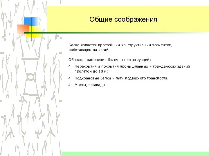 Общие соображения Область применения балочных конструкций: Перекрытия и покрытия промышленных и