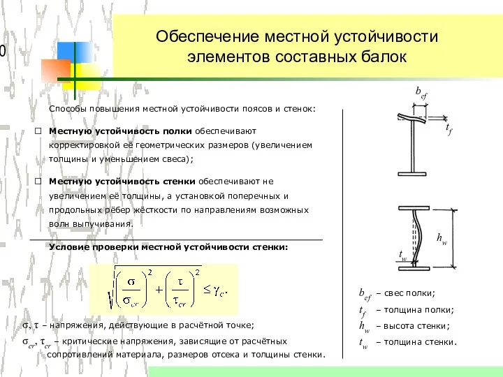 Обеспечение местной устойчивости элементов составных балок Способы повышения местной устойчивости поясов