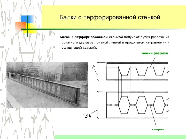 Балки с перфорированной стенкой Балки с перфорированной стенкой получают путём разрезания