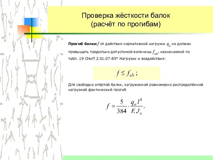 Проверка жёсткости балок (расчёт по прогибам) Для свободно опёртой балки, загруженной