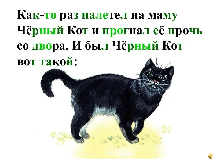 Как-то раз налетел на маму Чёрный Кот и прогнал её прочь