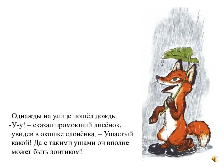 Однажды на улице пошёл дождь. У-у! – сказал промокший лисёнок, увидев