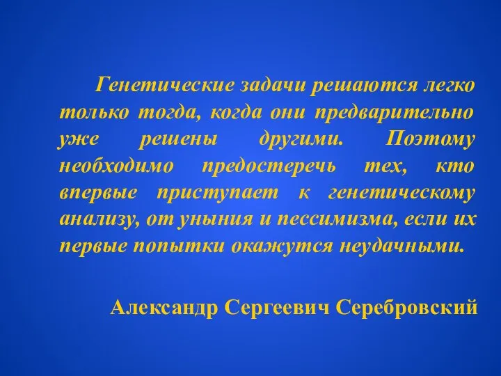 Генетические задачи решаются легко только тогда, когда они предварительно уже решены