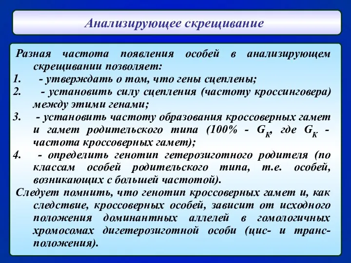 Анализирующее скрещивание Разная частота появления особей в анализирующем скрещивании позволяет: -