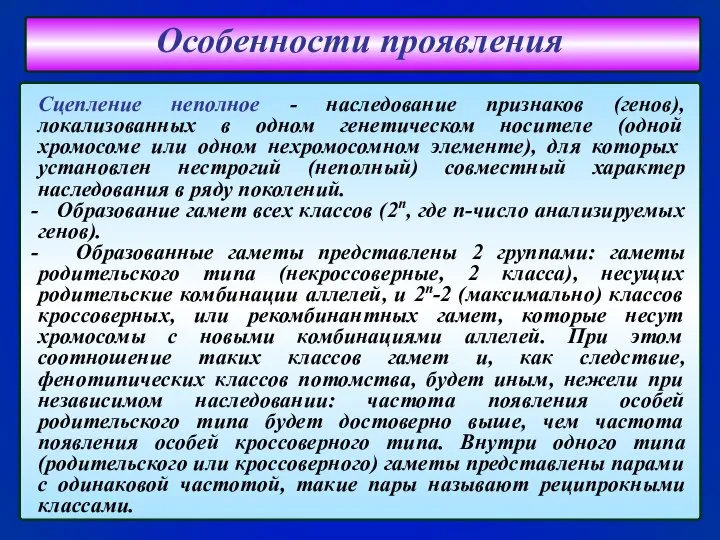 Сцепление неполное - наследование признаков (генов), локализованных в одном генетическом носителе