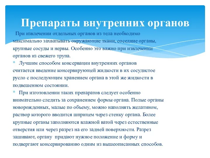 При извлечении отдельных органов из тела необходимо максимально захватывать окружающие ткани,