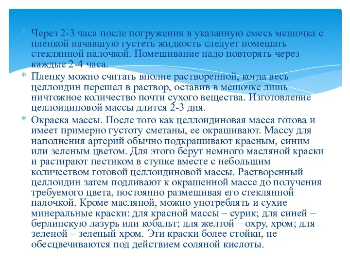 Через 2-3 часа после погружения в указанную смесь мешочка с пленкой