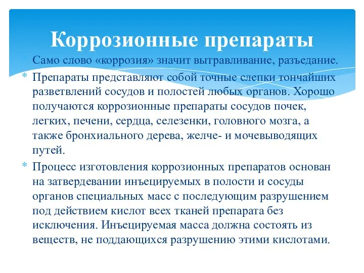 Само слово «коррозия» значит вытравливание, разъедание. Препараты представляют собой точные слепки