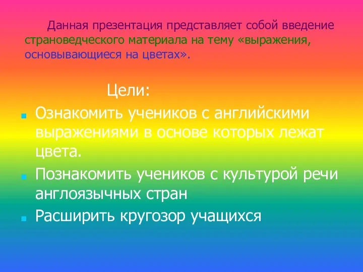 Цели: Ознакомить учеников с английскими выражениями в основе которых лежат цвета.