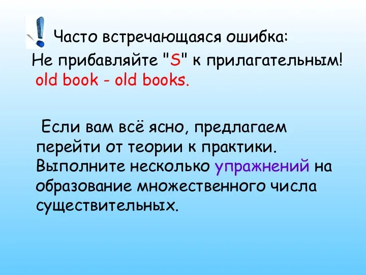 Часто встречающаяся ошибка: Не прибавляйте "S" к прилагательным! old book -