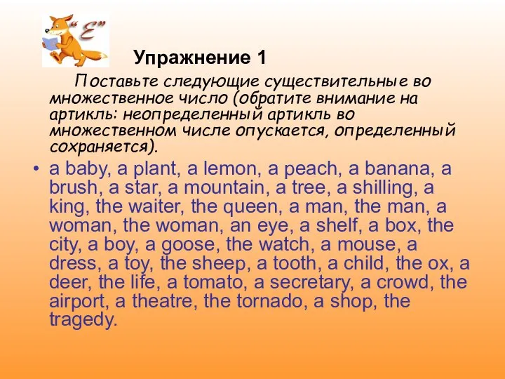 Упражнение 1 Поставьте следующие существительные во множественное число (обратите внимание на