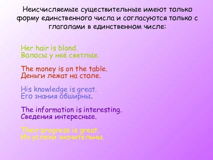 Неисчисляемые существительные имеют только форму единственного числа и согласуются только с